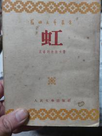 旧书《虹》一册