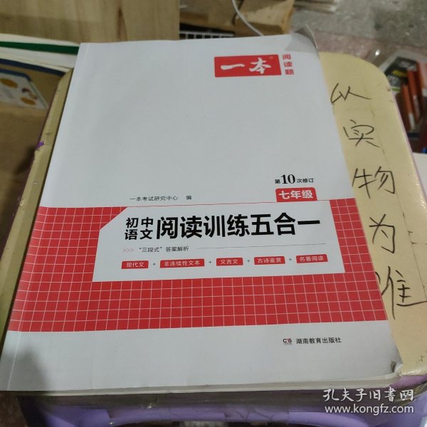 一本七年级语文阅读训练五合一第8次修订内含文言文记叙文说明文古诗名著阅读训练