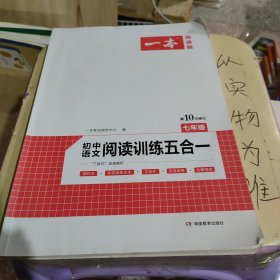 一本七年级语文阅读训练五合一第8次修订内含文言文记叙文说明文古诗名著阅读训练