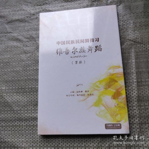 维吾尔族舞蹈(男班)中国民族民间舞传习 