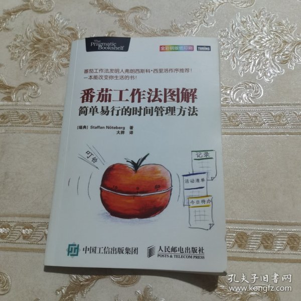 番茄工作法图解：简单易行的时间管理方法