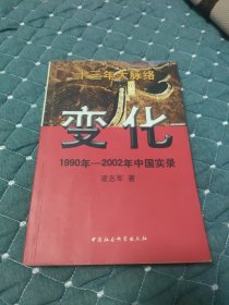 变化 1990年-2002年中国实录