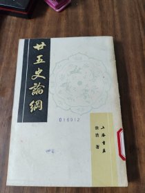 廿五史论纲~上海书店（1989年1版1印、品好）