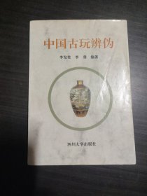 中国古玩辨伪