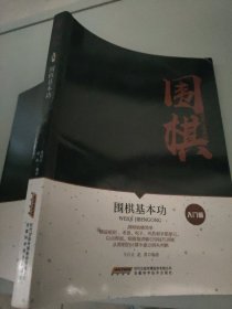 围棋基本功/围棋进阶宝典系列