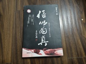 信以為真