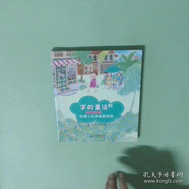 正版书  字的童话3 怪博士的神奇照相机