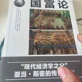 国富论（人生金书·裸背）经济学基础，投资理财，宏观微观经济学原理