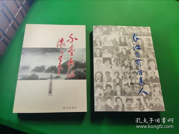 长江自有后来人、不尽长江滚滚来 :范长江纪念文集 两本合售