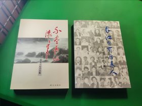 长江自有后来人、不尽长江滚滚来 :范长江纪念文集 两本合售