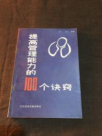 提高管理能力的100个诀窍