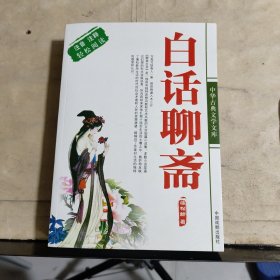 白话聊斋（注音·注释·轻松阅读）