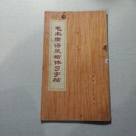 毛主席語錄楷體習字帖