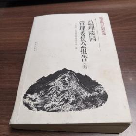 总理陵园管理委员会报告(上)：南京稀见文献丛刊