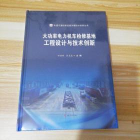 大功率电力机车检修基地工程设计与技术创新