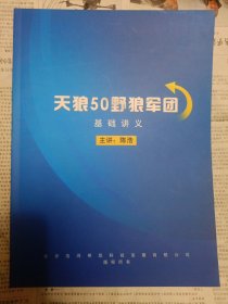 天狼50野狼军团基础讲义（详情请见图。请谨慎下单，请勿议价，非诚勿扰） 桌上4