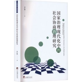 国家治理现代化中的社会协商治理研究