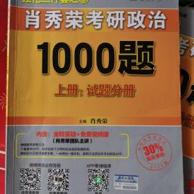 2020肖秀荣考研政治1000题.上下册.解析分册.试题分册