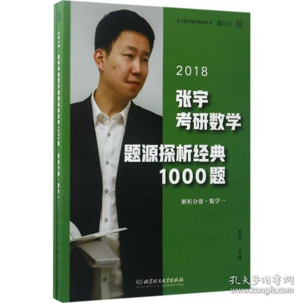 张宇1000题2018 2018张宇考研数学题源探析经典1000题 （数学一）习题分册+解析分册