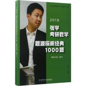 张宇1000题2018 2018张宇考研数学题源探析经典1000题 （数学一）习题分册+解析分册