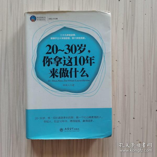 20-30岁，你拿这10年来做什么