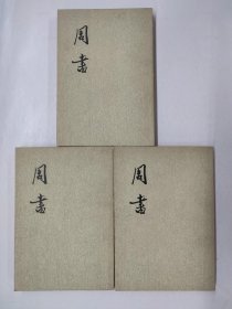 周书 三册全 中华书局1971年一版一印 关联四大名著，西游记，红楼梦，水浒传，三国演义，金庸，古龙，二十四史，史记，汉书，后汉书。