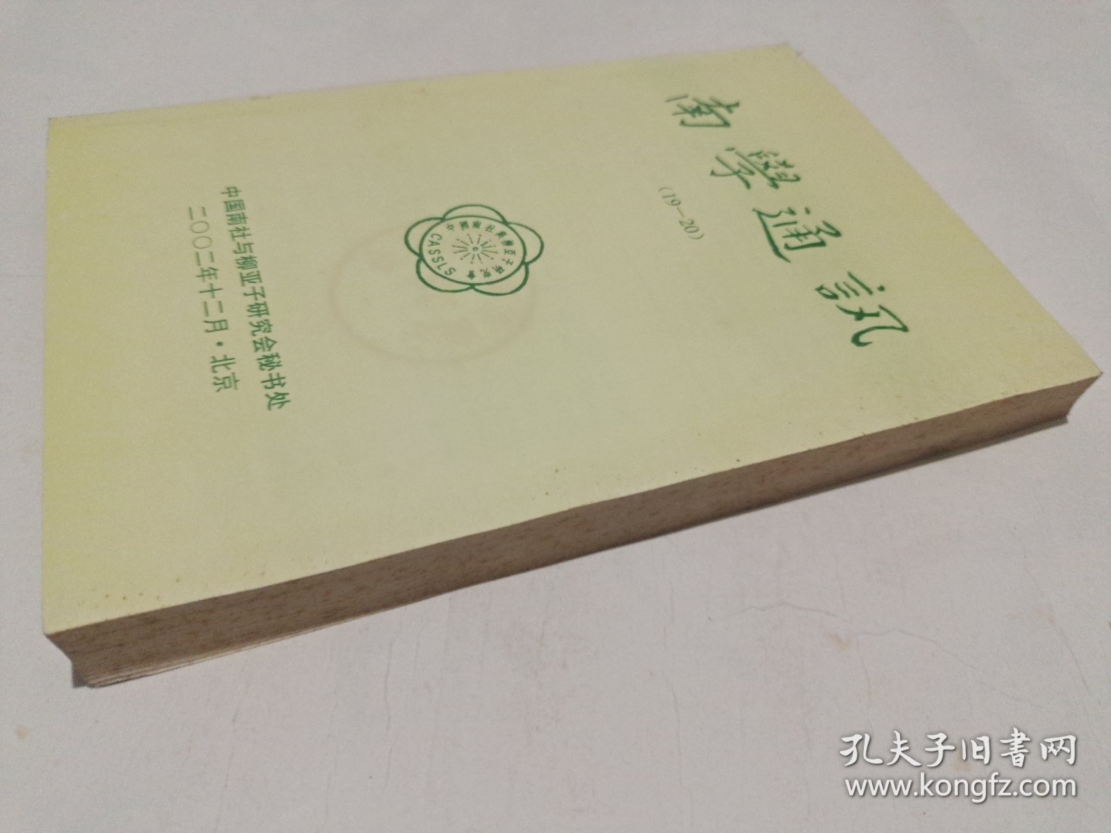 南学通讯（第19、20期）