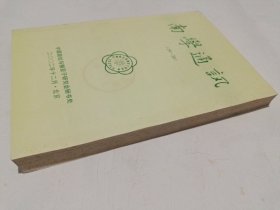南学通讯（第19、20期）