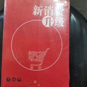 新消费升级