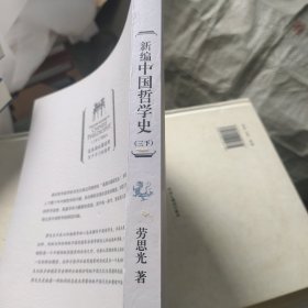 新编中国哲学史