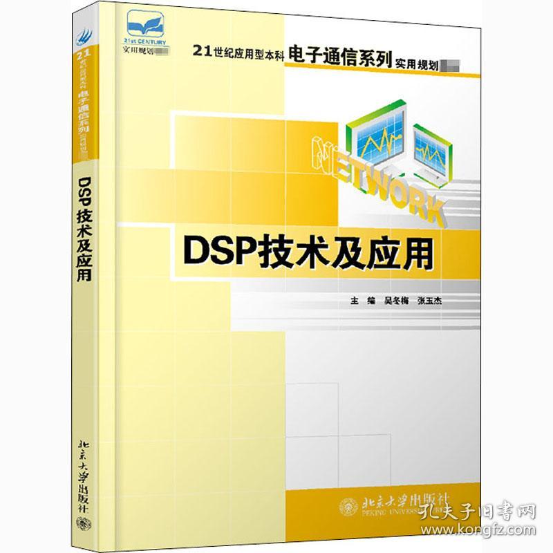 【正版新书】 DSP技术及应用 作者 北京大学出版社