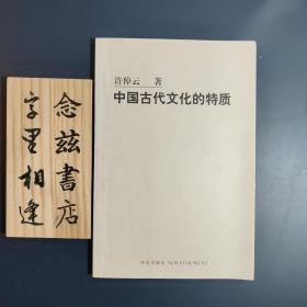 中国古代文化的特质（2006年一版一印）