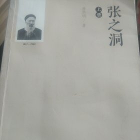 张之洞上册