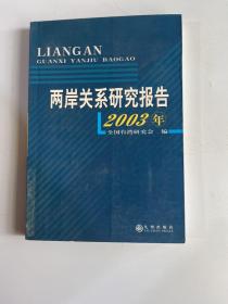 两岸关系研究报告.2003年