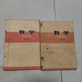 70年代山东老课本2册（初中.数学.第三.四册）使用本品如图自鉴