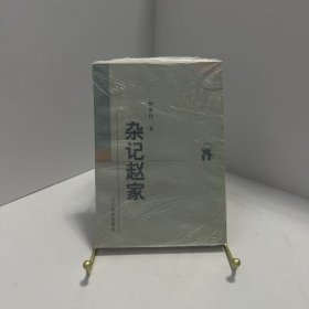 杂记赵家[ 无写划精品 保真现货 ]