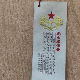 书签     毛主席语录（我们的责任，是向人民负责。）