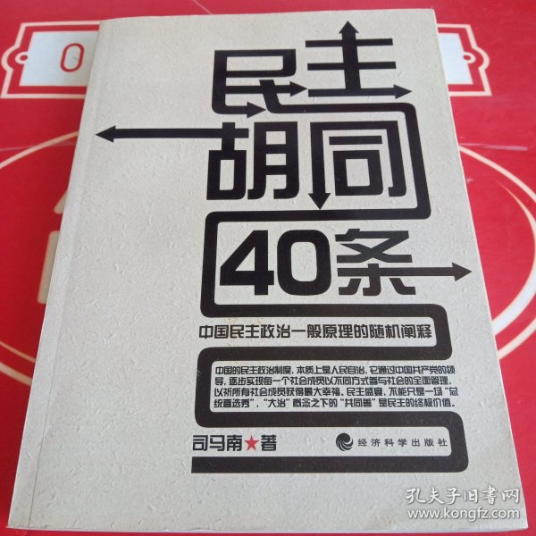 民主胡同40条：中国民主政治一般原理的随机阐释