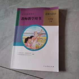 教师教学用书 道德与法治 九年级 上册