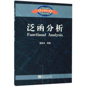 泛函分析(高等学校数学教材)