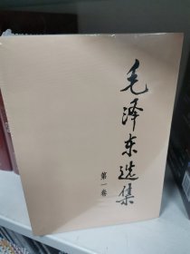 毛泽东选集（第四卷）