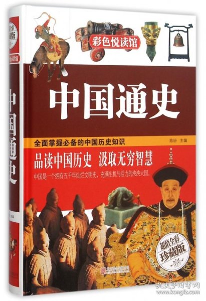 中国通史(超值全彩珍藏版)(精) 9787550237407 陈玢 北京联合出版公司