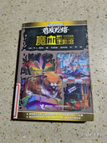 鸡皮疙瘩.魔血主题馆（全新主题馆 一本书满满4个足料故事 勇者之旅 惊险够味！）