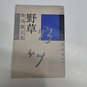 鲁迅散文集野草