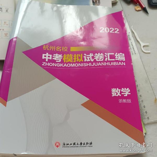 2022中考模拟试卷汇编：数学（杭州名校）