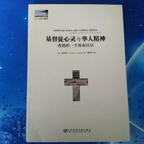 【雅各书房】基督徒心灵与华人精神香港的一个客家社区（郭思嘉）