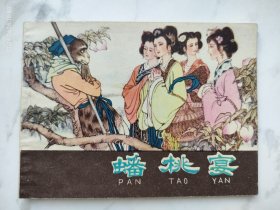 河北紫皮棕皮西游记连环画蟠桃园