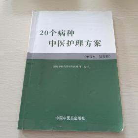 实用中医护理常规与操作技能