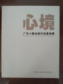 心境(广东小幅油画作品邀请展作品集)