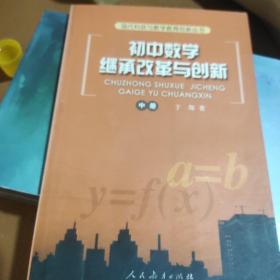 初中数学继承改革与创新（中）